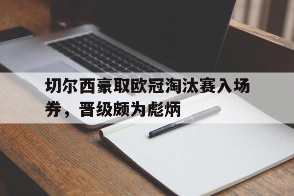 切尔西豪取欧冠淘汰赛入场券，晋级颇为彪炳