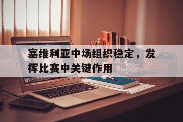 塞维利亚中场组织稳定，发挥比赛中关键作用