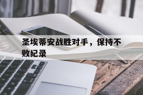 圣埃蒂安战胜对手，保持不败纪录